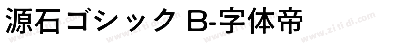 源石ゴシック B字体转换
